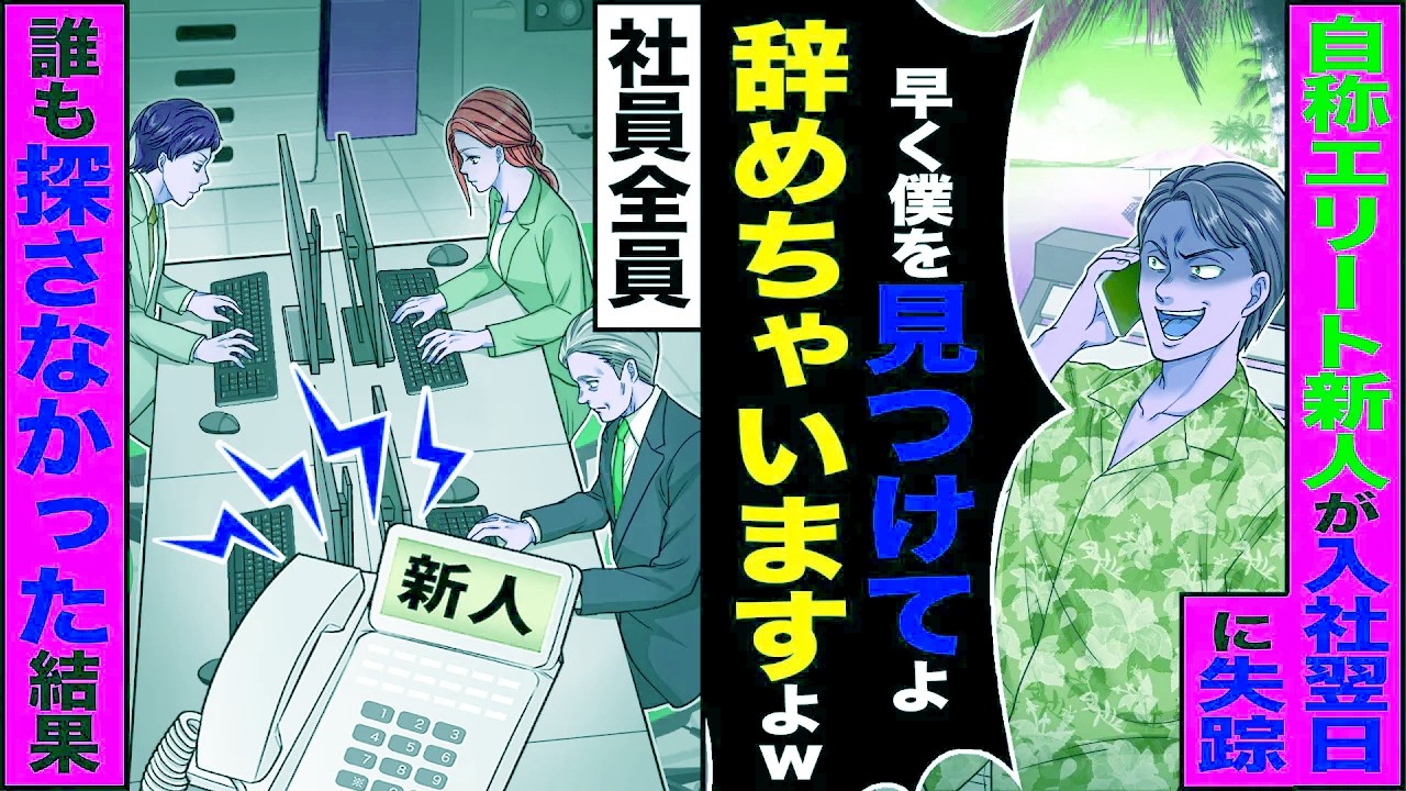 【スカッと】自称エリート新人が入社翌日に失踪「早くボクを見つけてよ」「辞めちゃいますよ？w」→社員全員誰も探さなかった結果【総集編】【漫画】【漫画動画】【アニメ】【スカッとする話】【2ch】
