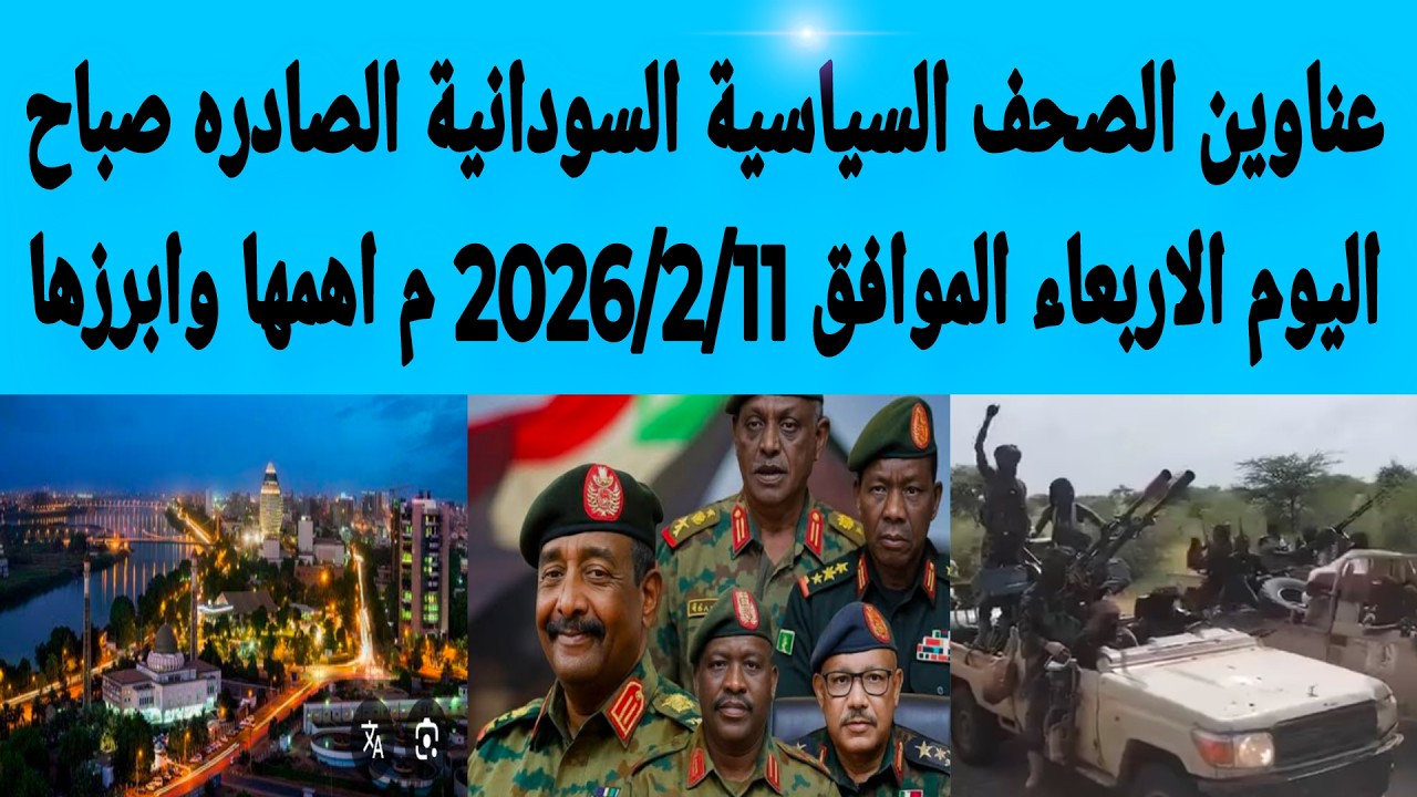 عناوين الصحف السياسية السودانية الصادره صباح اليوم الاربعاء الموافق 11/فبراير/2026م اهمها وابرزها
