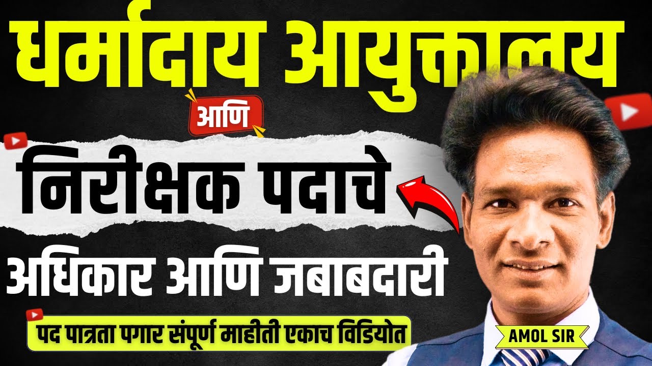 धर्मादाय आयुक्त भरती २०२५ | निरीक्षक पदाचे अधिकार आणि जबाबदारी #dharmaday #inspector #धर्मादाय
