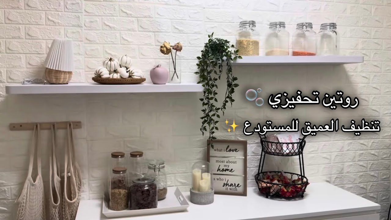 روتين محفز تنظيف عميق لمستودع المطبخ 🫧 الناس السلبية في حياتنا 😪