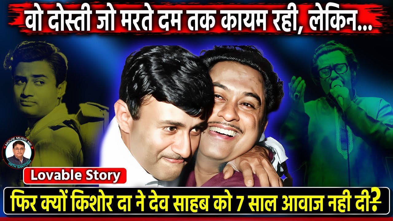 क्यों किशोर कुमार देव आनंद से रूठ गए थे? Emotional reunion of Kishore Da & Dev Anand