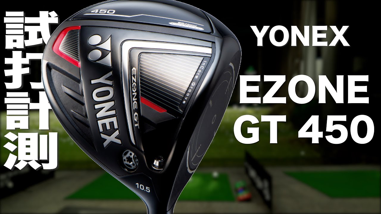 ヨネックス『EZONE GT 450 ドライバー』トラックマン試打 　YONEX EZONE GT 450 DRIVER Review with Trackman