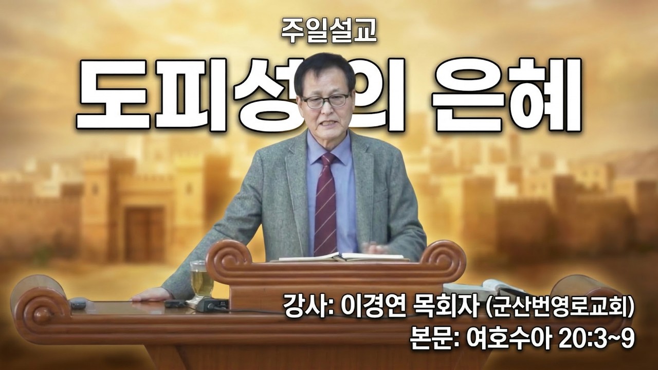 GNTV 이경연 - 주일설교 : 도피성의 은혜