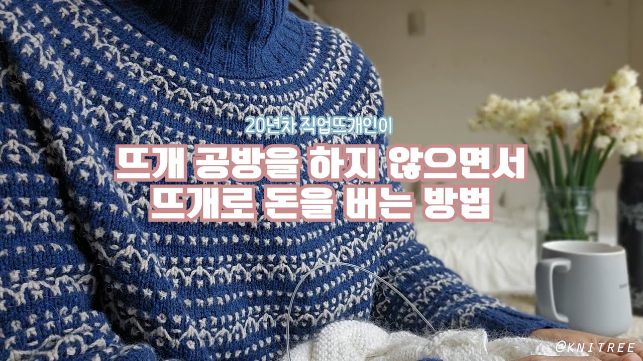20년차 직업뜨개인이 뜨개공방을 하지 않으면서 뜨개로 돈을 버는 방법