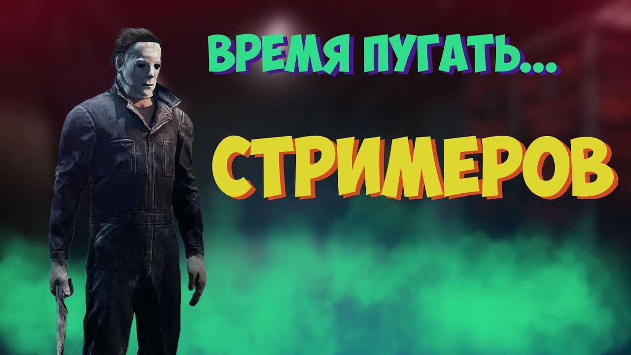 Майкл пугает Стримеров в Dead by Daylight
