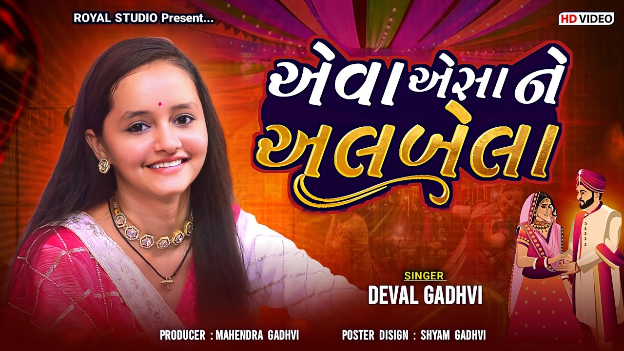 એ વગાડો 😍|| એવા એસા ને અલબેલા || Deval Gadhavi || #dandiya #kutch #new #viral
