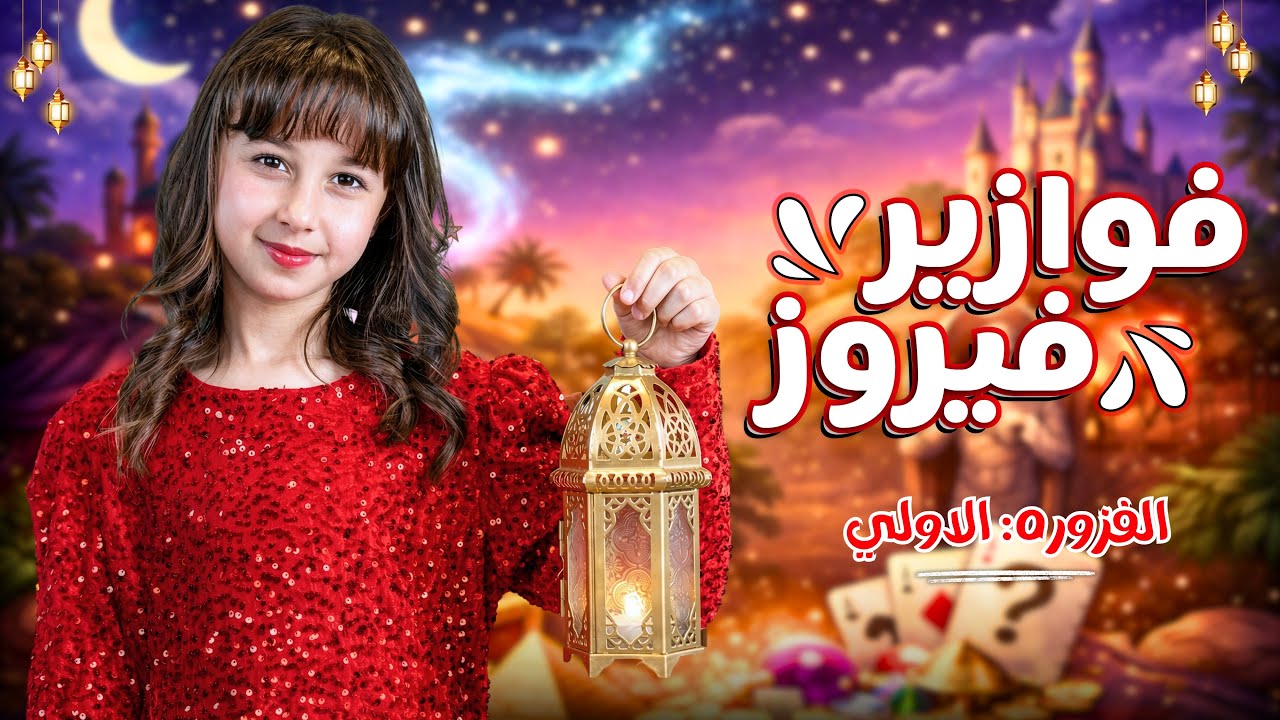 الاميرة فيروز | فوازير فيروز | الفزورة الاولي - جاوب واكسب  