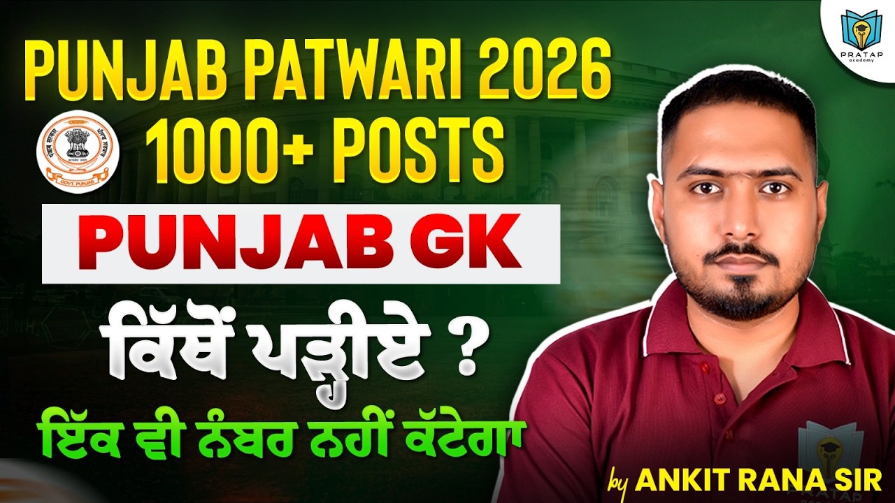 Пенджаб Патвари 2026 || ГК Пенджаба для экзамена Пенджаб Патвари 2026 || Академия Пратап || Анкит...