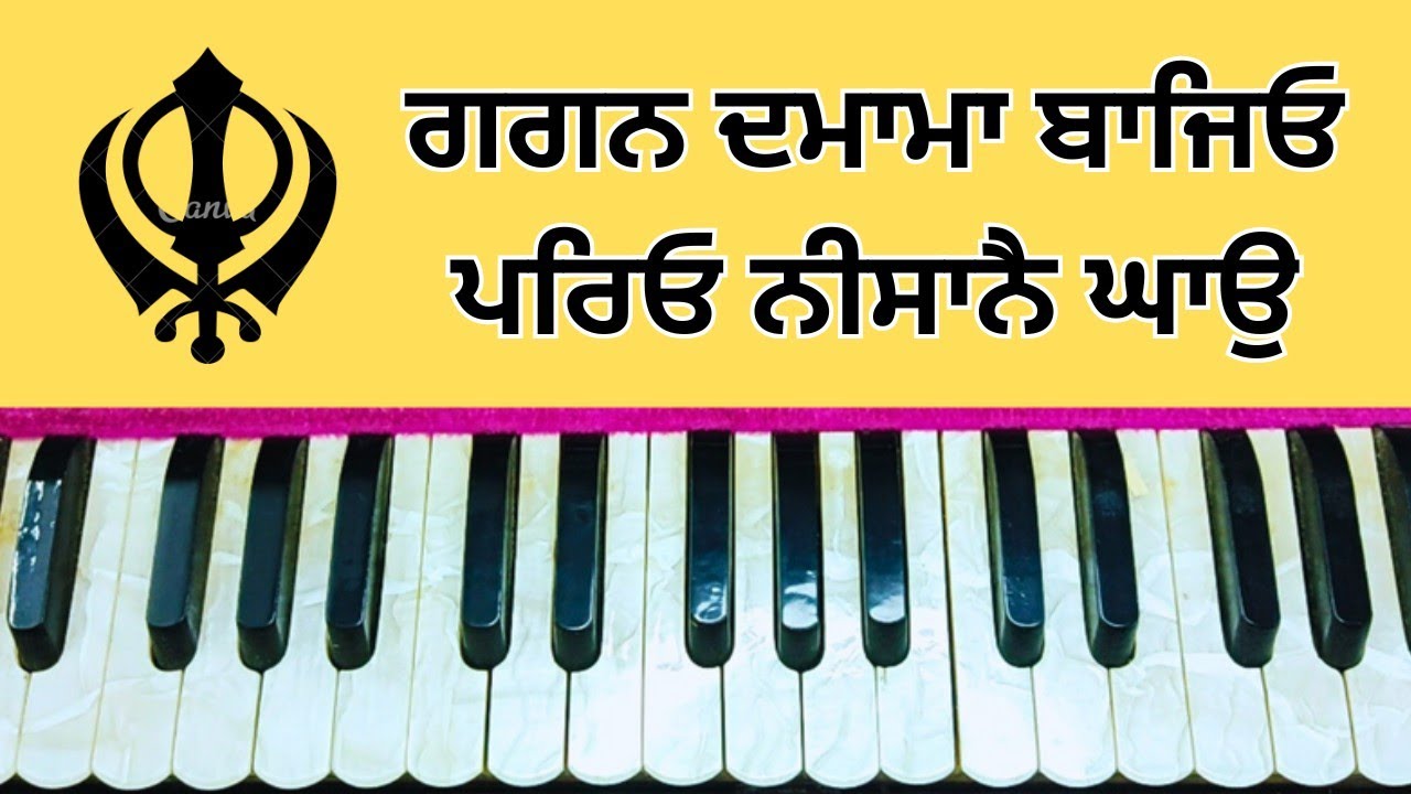 Gagan Damama Bajeyo | Deh Shiva Bar Mohe Ehe | #shabadonharmonium