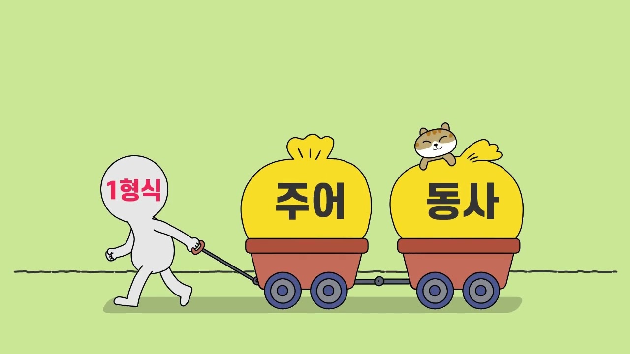 52강 1형식 문장