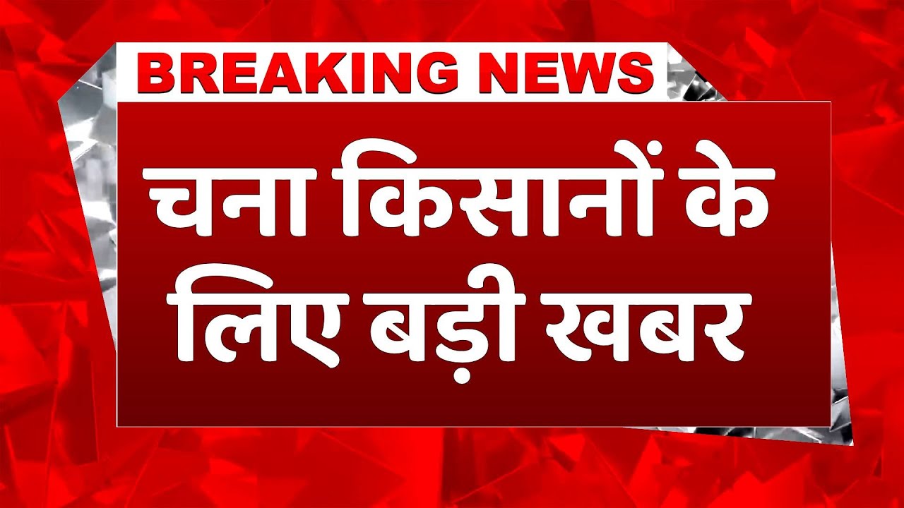 Breaking News: केंद्र ने मानी कर्नाटक की मांग, चना किसानों के लिए किया बड़ा ऐलान #breakingnews