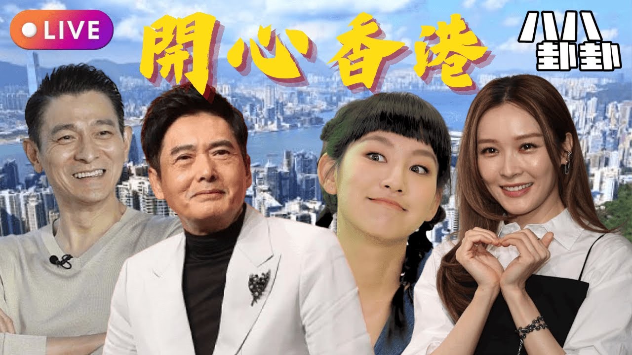 🔥劉德華自爆有戀愛感同女星易擦火花曾暗戀周潤發女友！炎明熹讚新公司廁所鍾意踎！😱李佳芯簽約8億電影王國徐淑敏引薦成功🎬︱開心香港