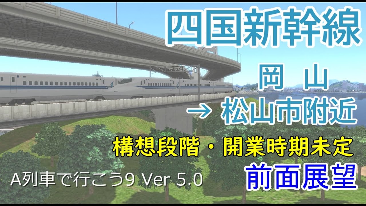 【前面展望】四国新幹線　岡山→松山市附近（構想段階、開業時期未定）（A列車で行こう9 Ver5.0）
