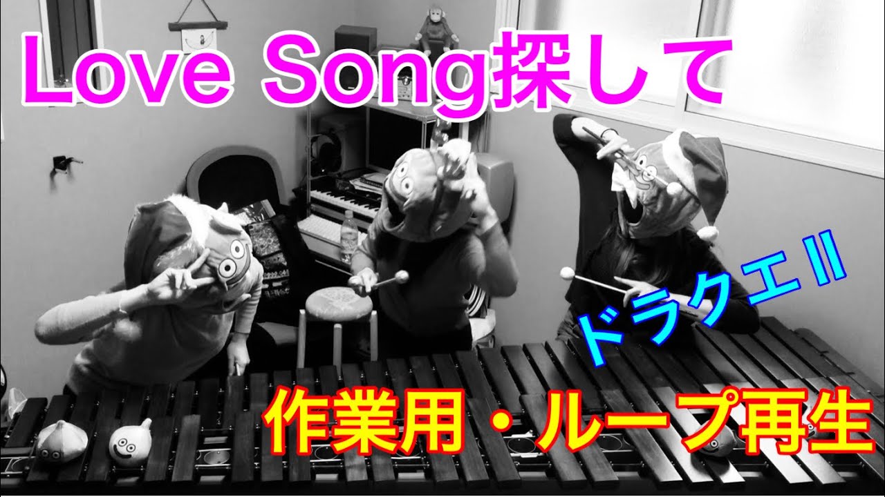 作業用【Love Song探して】ふっかつのじゅもん入力BGM ドラクエⅡ FC版　ループ再生
