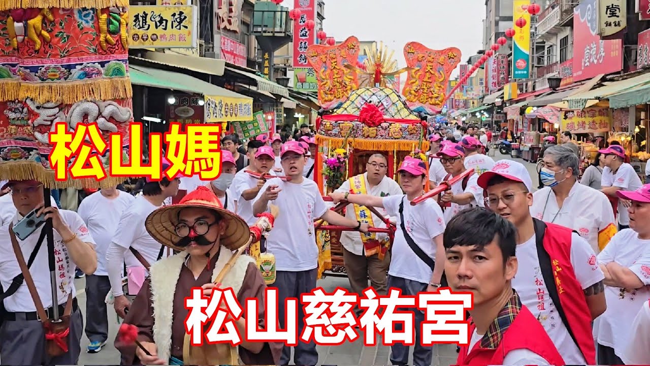 松山媽祖來了✨松山慈祐宮 甲辰年北港赴會 蒞臨北港朝天宮