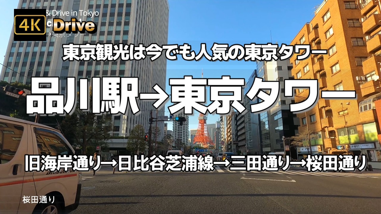 【ドライブ4K】【品川駅→東京タワー】【旧海岸通り→日比谷芝浦線→三田通り→桜田通り】【東京観光は今でも人気の東京タワー】【慶應義塾大学三田キャンパス前の桜田通りから望む東京タワー】【Tobu】