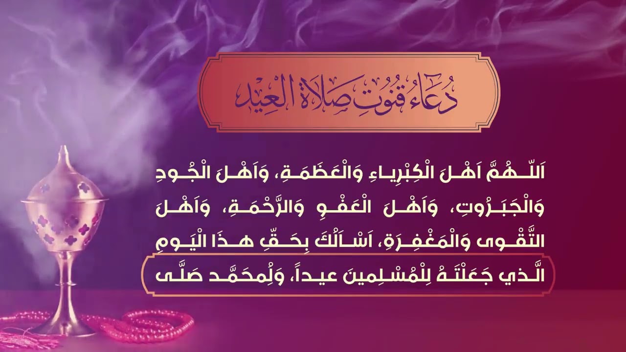 قنوت صلاة العيد. اللهم أهل الكبرياء و العظمة - مكرر