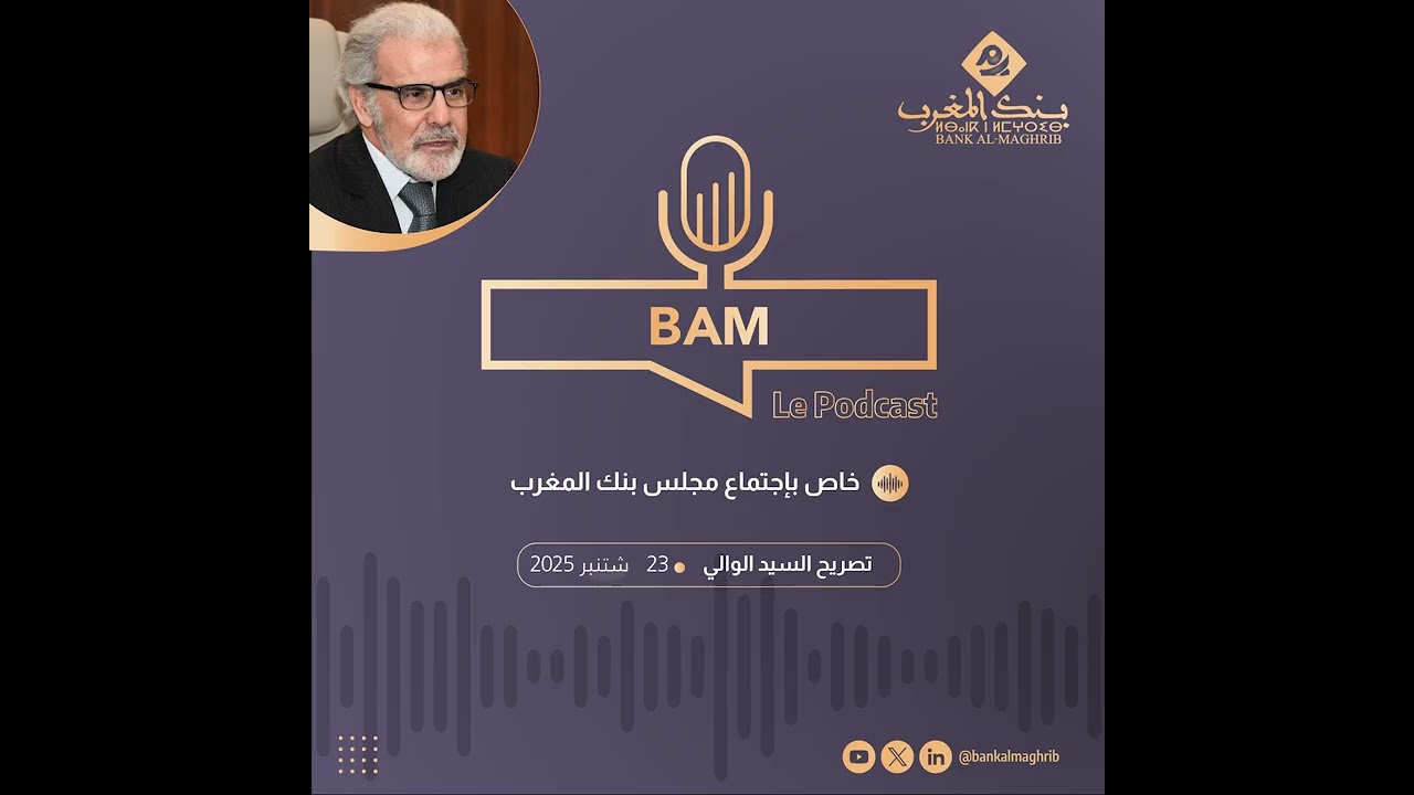 #Bam le Podcast  :   خاص بإجتماع مجلس بنك المغرب - 23 شتنبر 2025