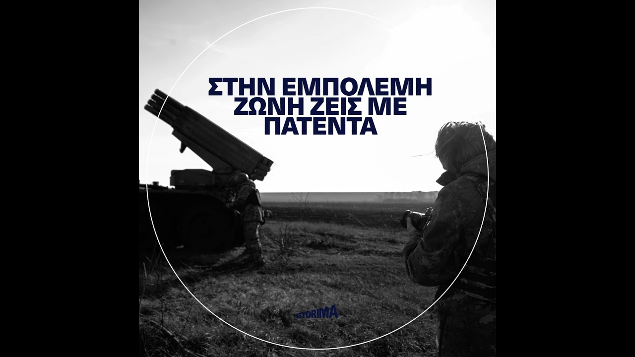 «Στην εμπόλεμη ζώνη ζεις με πατέντα»