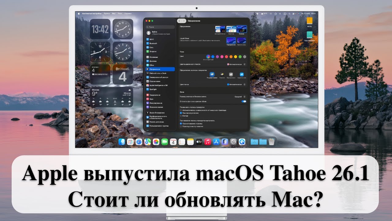 Apple выпустила macOS Tahoe 26.1. Стоит ли обновлять Mac?