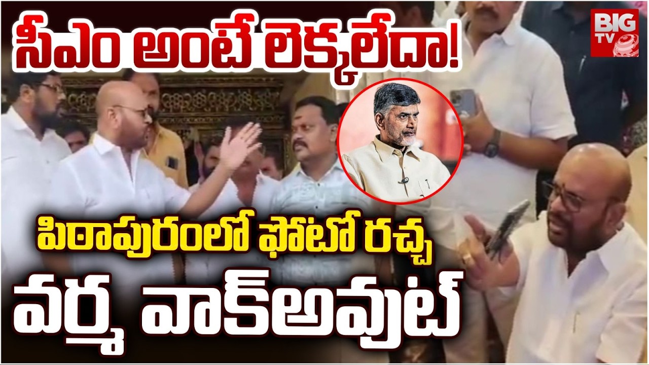 Pithapuram: SVSN Varma Serious | Chandrababu Photo Issue | పిఠాపురంలో ఫోటో రచ్చ.. వర్మ వాక్‌అవుట్