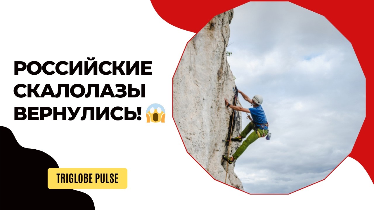 Российские скалолазы возвращаются! Допуск к Олимпиаде-2028 без флага — сенсация