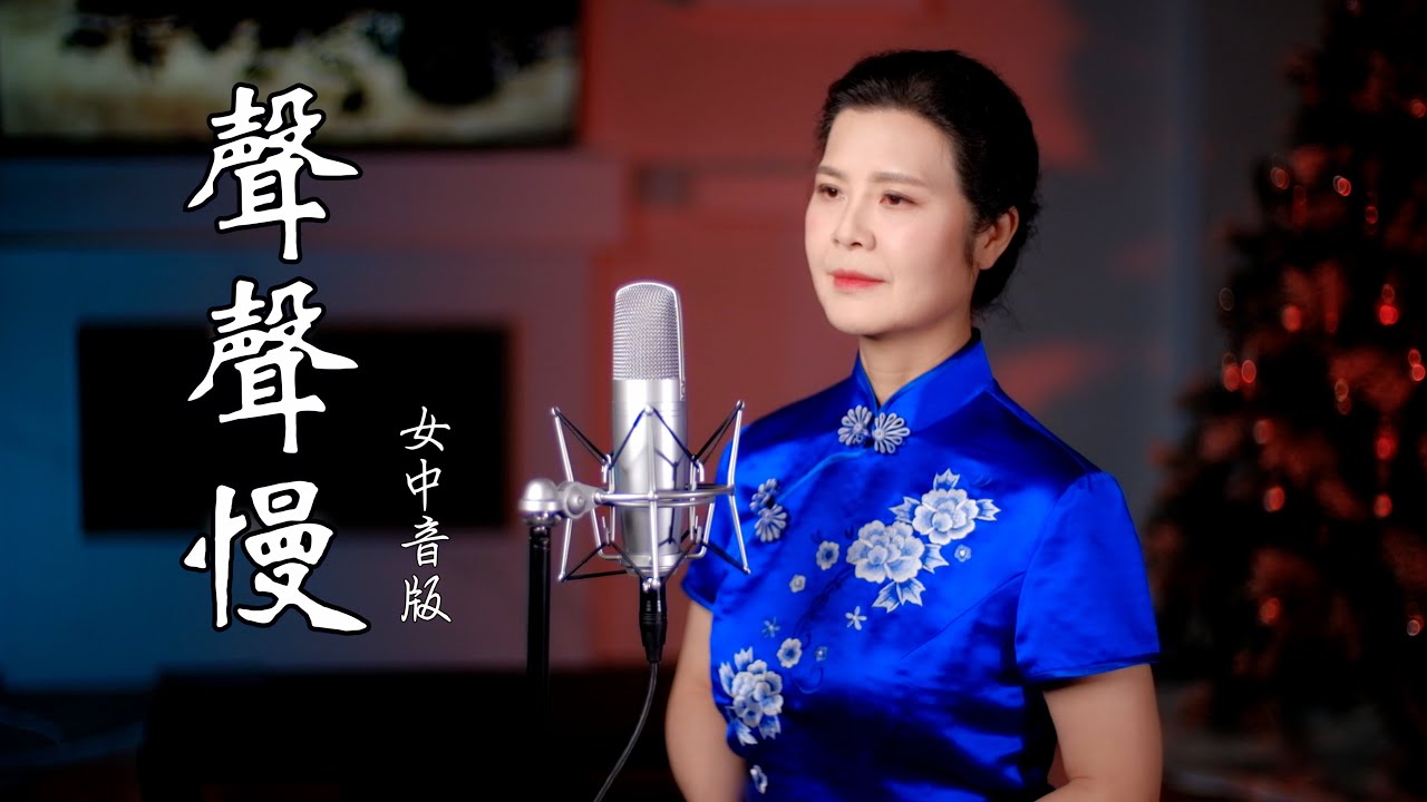 《聲聲慢 Slow, Slow Tune》蹉跎輾轉宛然的你在哪裡 - 陳敏 #女中音版 4K