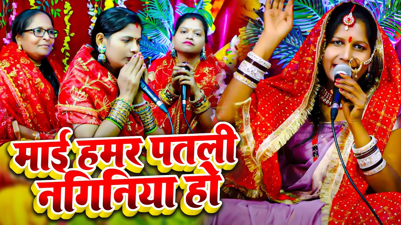 मईया हमर पतली नगिनिया हो | Manju Devi | देवी पचरा गीत | Navratri Special Geet | नवरात्र स्पेशल