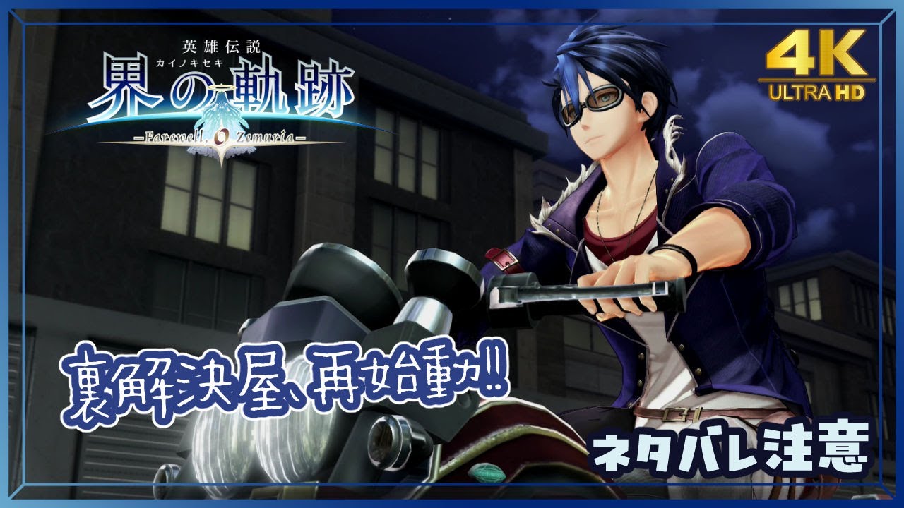 010｜軌跡好きの【界の軌跡】実況だよ　｜　第Ⅰ部 ①　◆4K画質対応
