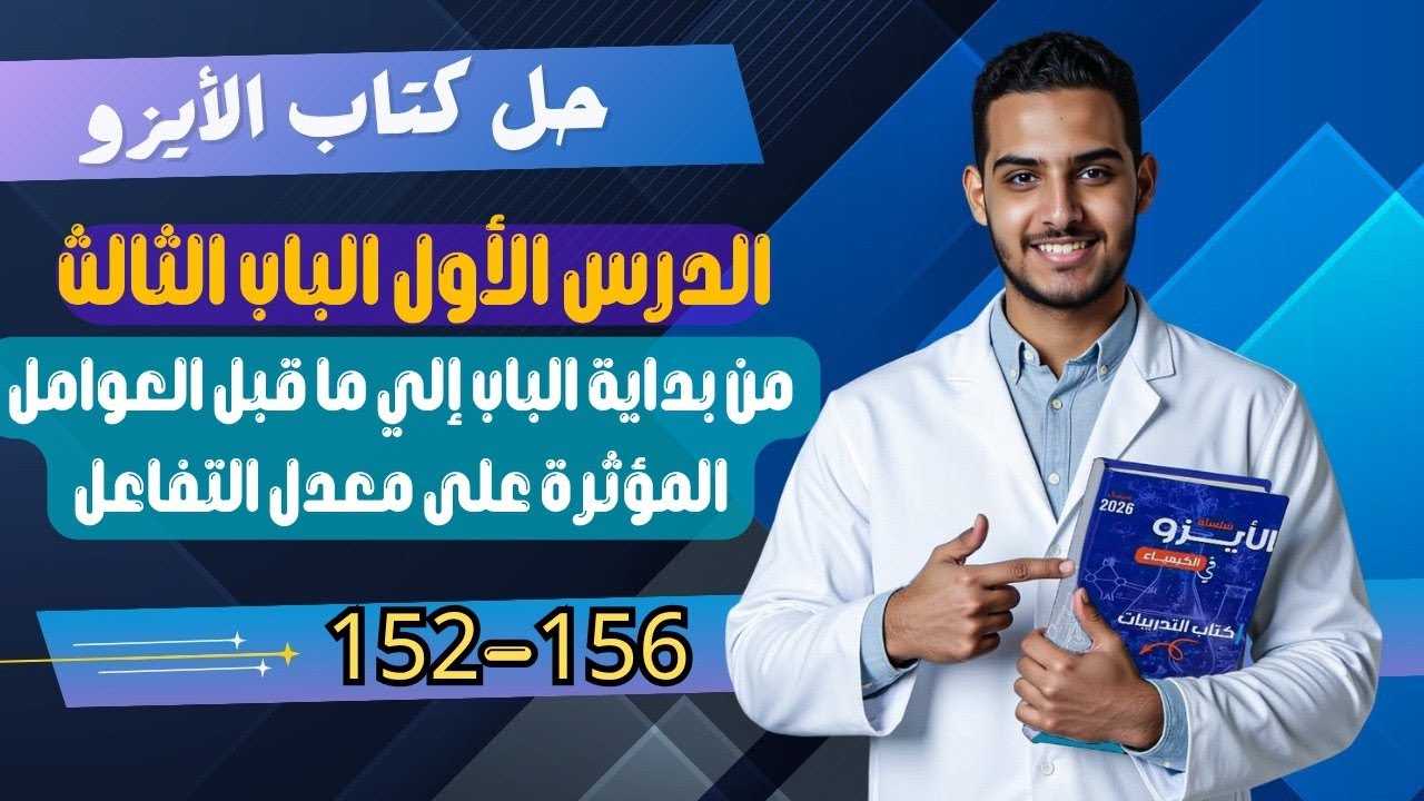 حل اسئلة الدرس الاول الباب الثالث كتاب الأيزو كيمياء ثانوية عامة 2026 |بداية الباب