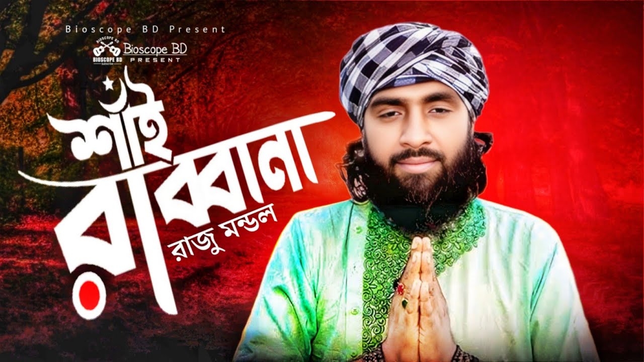 শাঈ রাব্বানা, এই দুনিয়ায় পাঠাইয়া কেন থাকতে দিবানা🌹রাজু মন্ডল