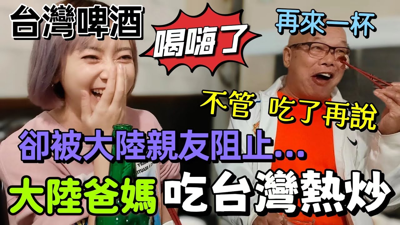 大陸爸媽吃台灣熱炒後 卻被大陸親友阻止…爸爸說：吃了再說  不管！媽媽說回桂林能找到這個口味嗎？台灣啤酒 要連續喝18天？爸爸意猶未盡 回家繼續喝🤪【圓臉麥麥】