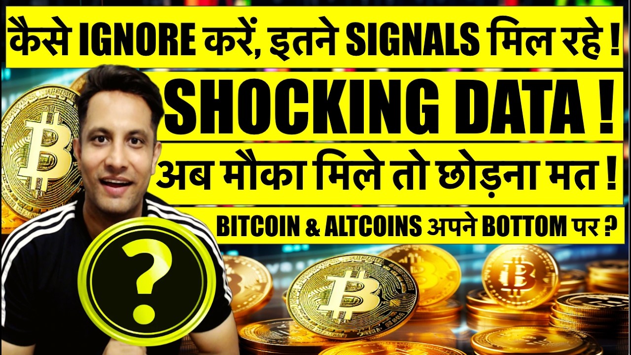 SHOCKING DATA - अब मौका मिले तो छोड़ना मत BITCOIN & CRYPTO मे ? कैसे IGNORE करे इतने SIGNAL मिल रहे ?