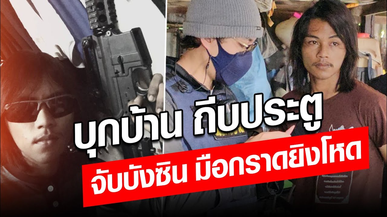 สารวัตรแจ๊ะนำทัพ ตำรวจบุกบ้าน ถีบประตู รวบบังซิน มือกราดยิง จอมโหดแห่งหนองจอก : Khaosod - ข่าวสด