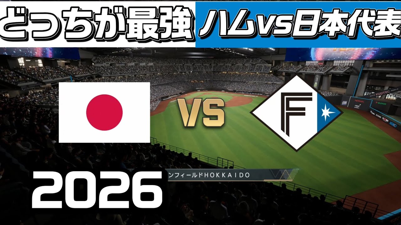 どっちが最強？北海道日本ハムファイターズvs 日本代表【2026】