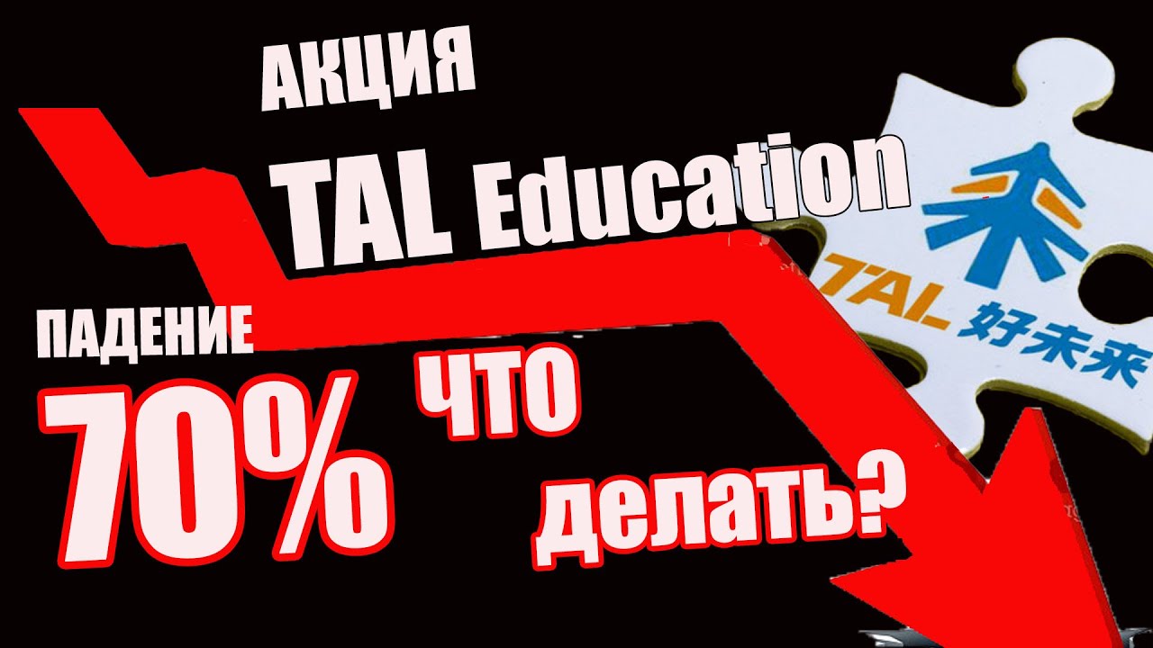 Акции TAL Education Group (TAL ) Прогноз  Что делать сейчас?