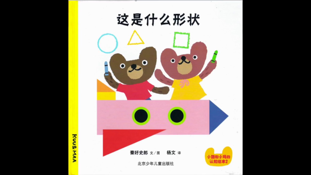 儿童绘本：这是什么形状？