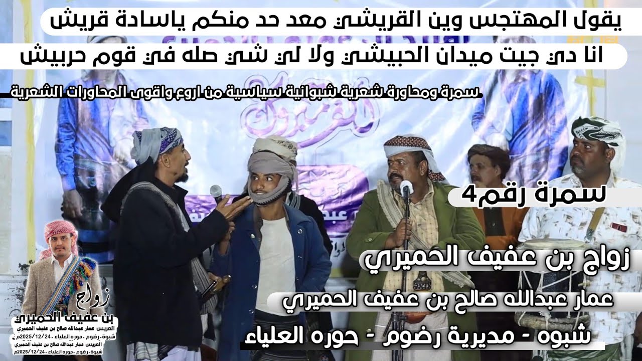 انا دي جيت ميدان الحبيشي ولا لي شي صله في قوم حربيش سمرة ومحاورة شعرية في زواج بن عفيف الحميري رقم4