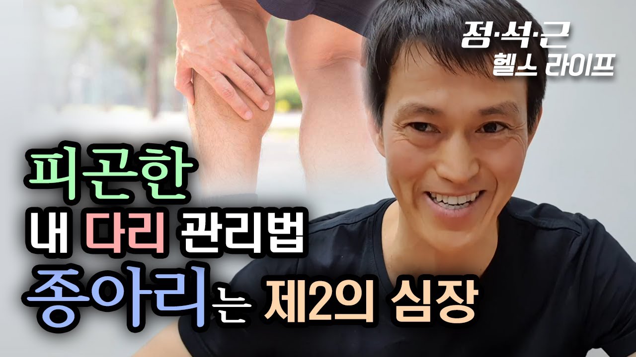 피곤한 내 다리 관리법, 종아리(비복근)는 제 2의 심장