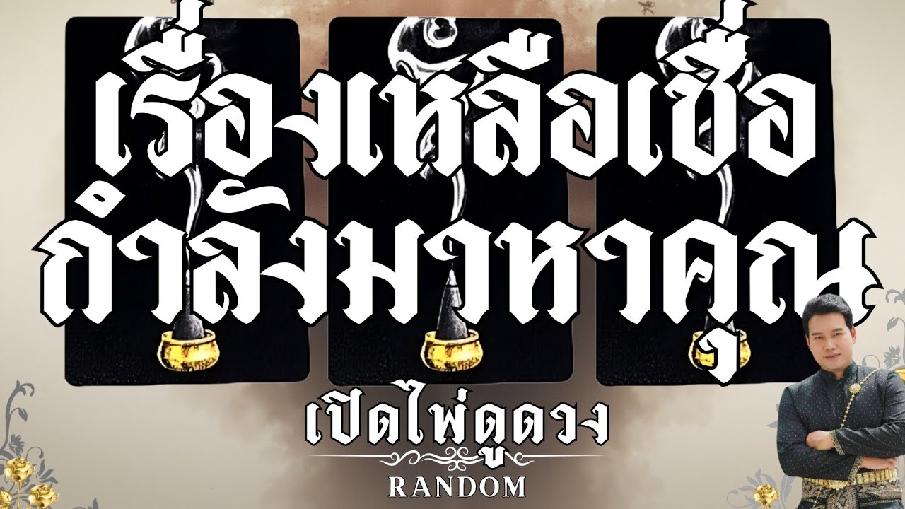 ✨️พรจากฟ้า✨️เรื่องเหลือเชื่อกำลังมาหาคุณ : คุณต้น เปิดไพ่ดูดวง