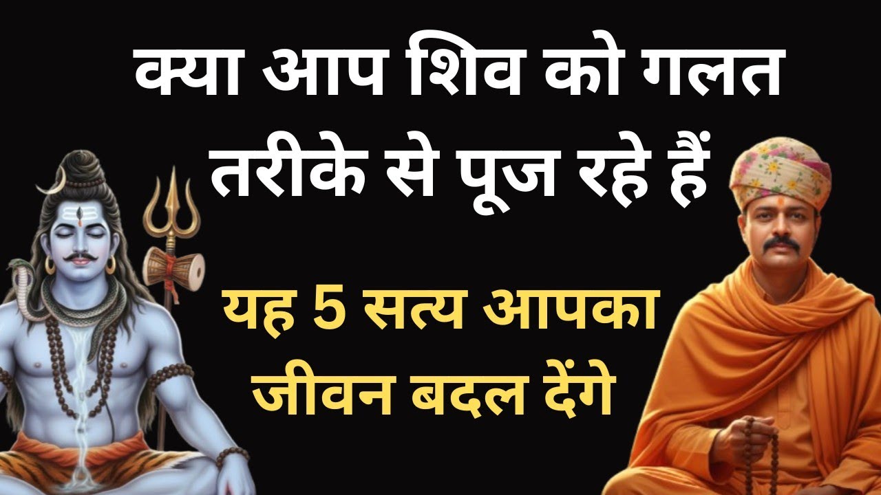 शिव को पाने का गुप्त मार्ग | ये 5 काम कर लिए तो महादेव स्वयं प्रकट होंगे | Ambay Kalyan | 9587400111