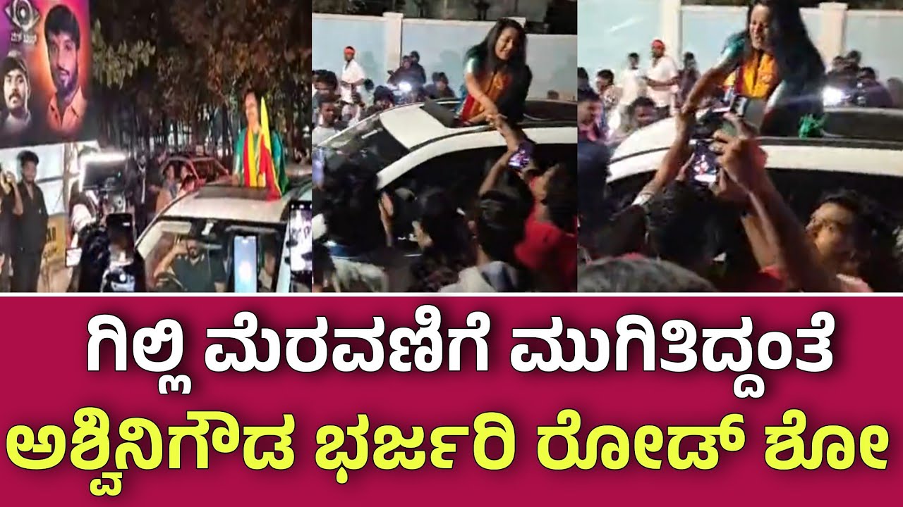 ಬಿಗ್ ಬಾಸ್ ಗಿಲ್ಲಿ ಮೆರವಣಿಗೆ ಮುಗಿತಿದ್ದಂತೆ ಅಶ್ವಿನಿಗೌಡ ಭರ್ಜರಿ ರೋಡ್ ಷೋ ಇಲ್ಲಿದೆ ನೋಡಿ ಎಕ್ಸ್ಕ್ಲೂಸಿವ್ ವಿಡಿಯೋ 