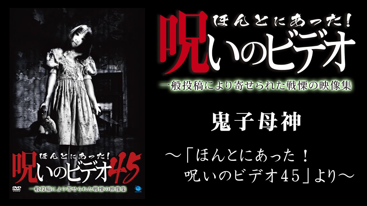【ほん呪公式】「鬼子母神」～「ほんとにあった！呪いのビデオ45」より～