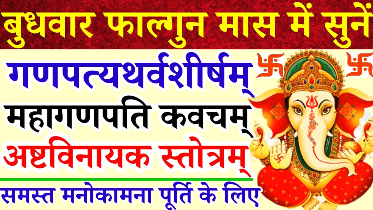 बुधवार फाल्गुनमास में सुनें|गणपति अथर्वशीर्ष|महागणपति कवच|अष्टविनायक स्तोत्र|समस्त कामना पूर्ति हेतु