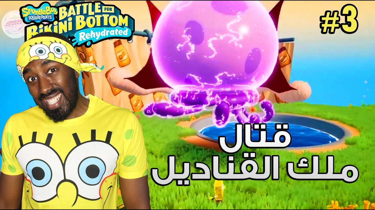 #3 تجربة لعبة سبونج بوب الجديدة! - Spongebob