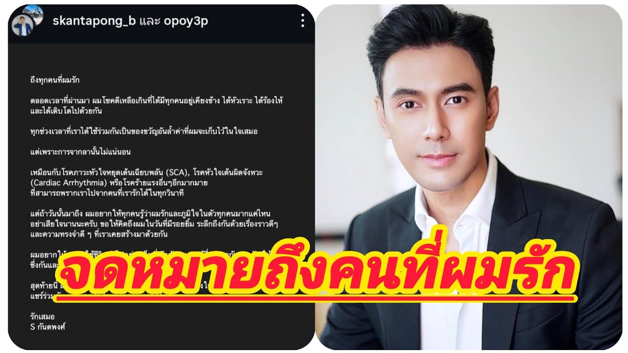 การจากลาไม่แน่นอน เอสกันตพงศ์ เขียนจดหมายถึงคนที่รัก ลั่นขอให้ทุกคนอย่าเสียใจนาน