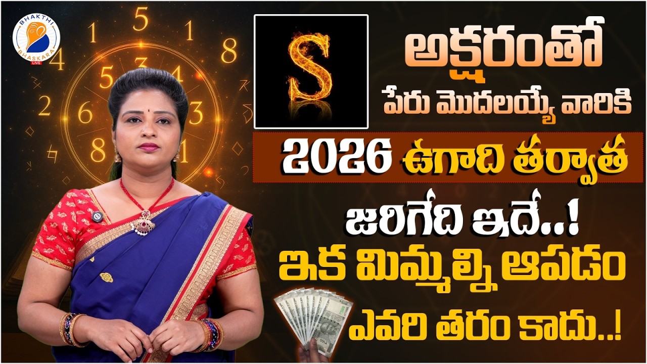 S అక్షరంతో పేరు మొదలయ్యే వారికి 2026లో జరిగేది ఇదే | Numeralogy 'S' Letter Importance | Numerology