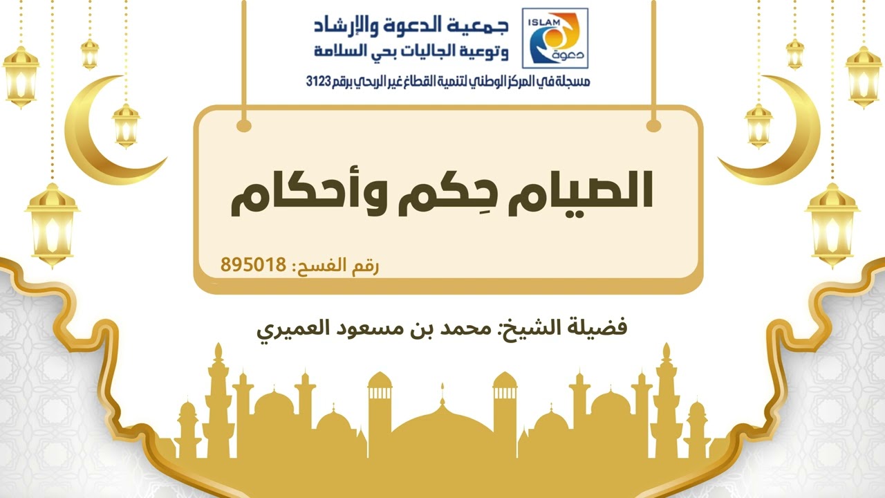 الصيام حِكم وأحكام    فضيلة الشيخ محمد بن مسعود العميري