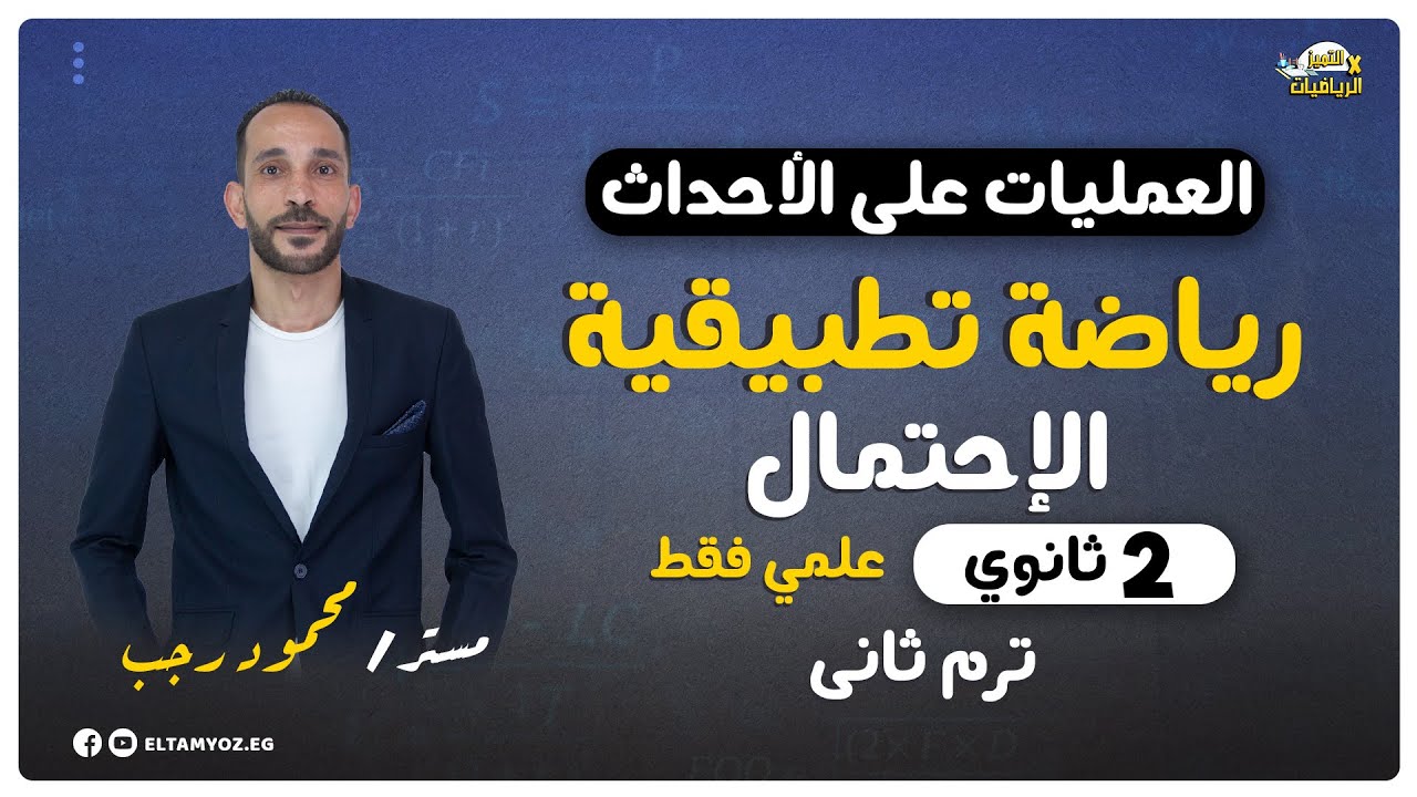 العمليات على الأحداث - الإحتمال - رياضة تطبيقية - تانية ثانوي ترم ثاني