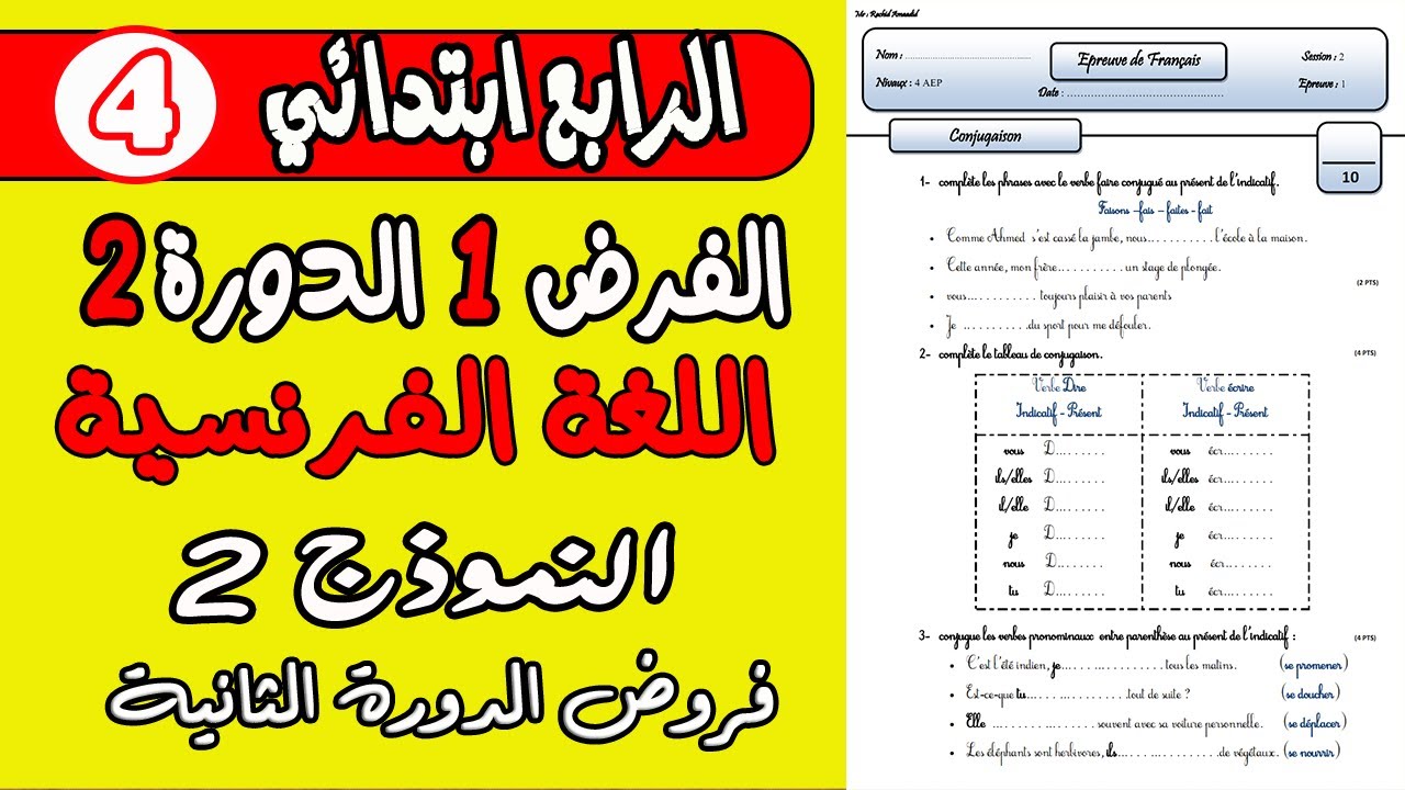 فروض المستوى الرابع ابتدائي المرحلة الثالثة | الفرض الأول الدورة الثانية الفرنسية الرابع نموذج 2